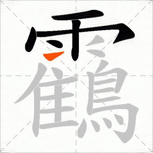 靍