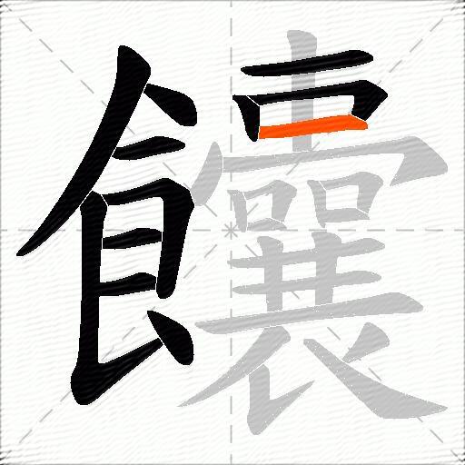 饢
