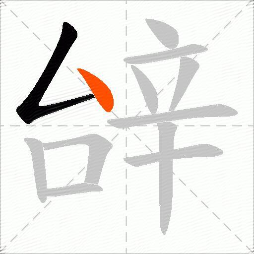 辝