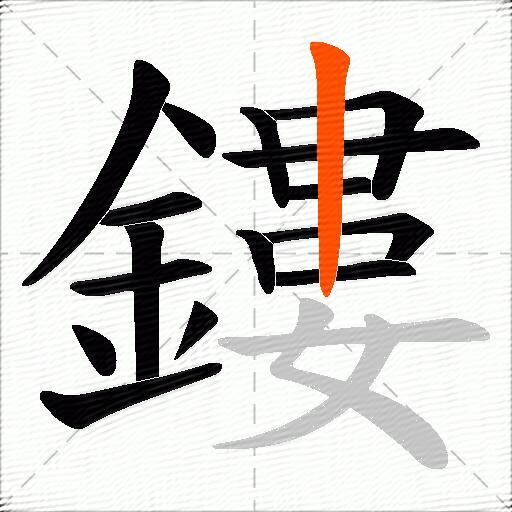 鏤