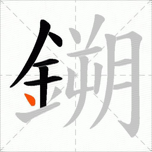 鎙