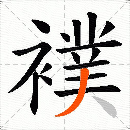 襆