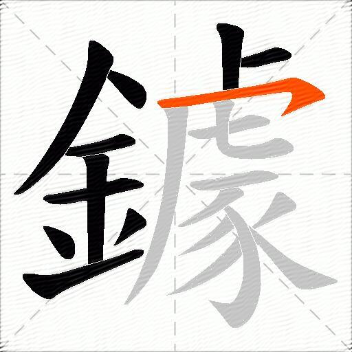鐻