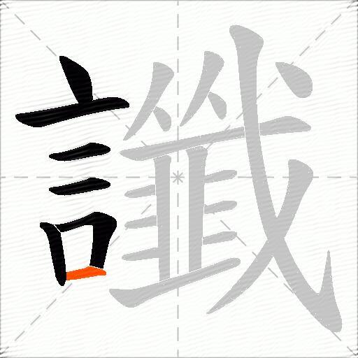 讖