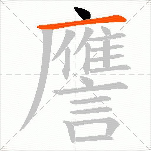譍