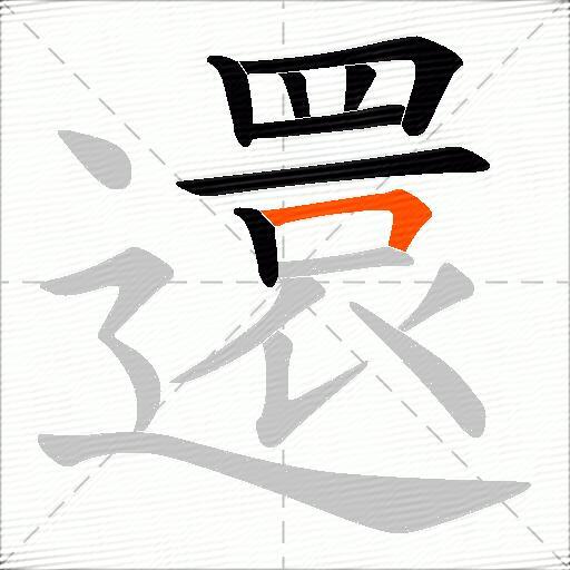 還