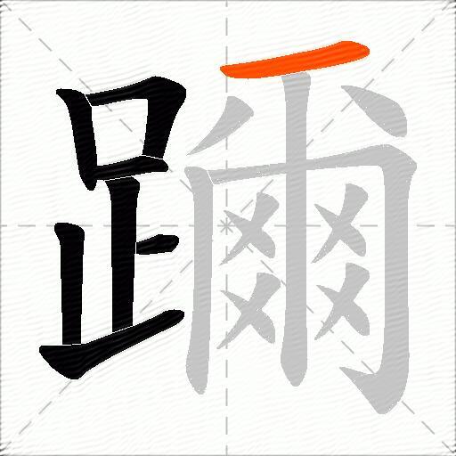 躎