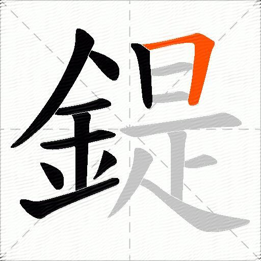 鍉