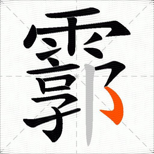 霩