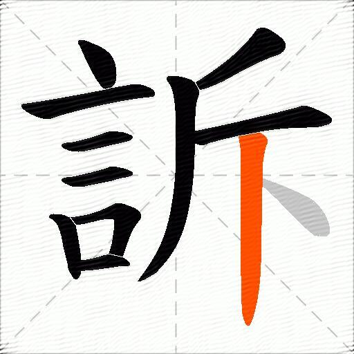 訴