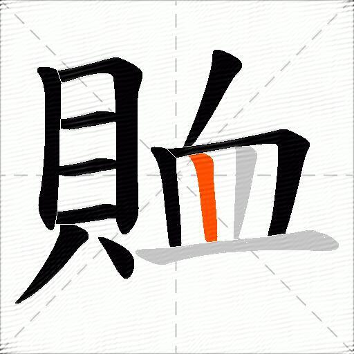 賉