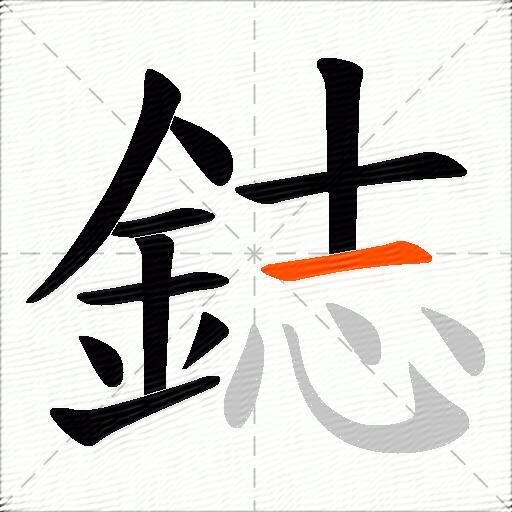 鋕