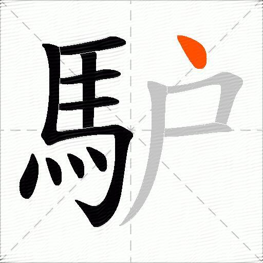 馿