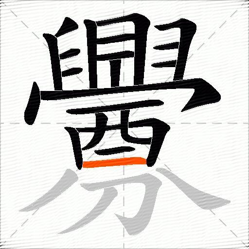 釁