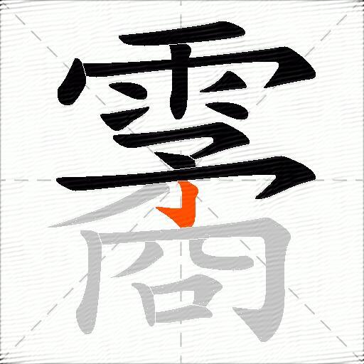 霱