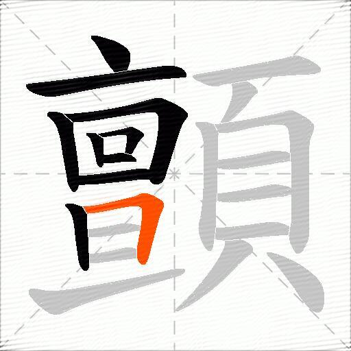 顫