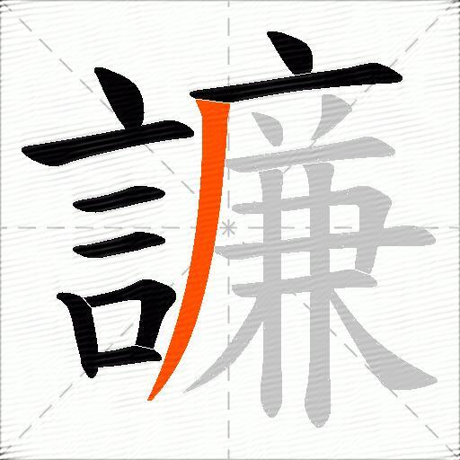 譧