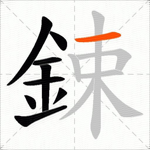 鋉