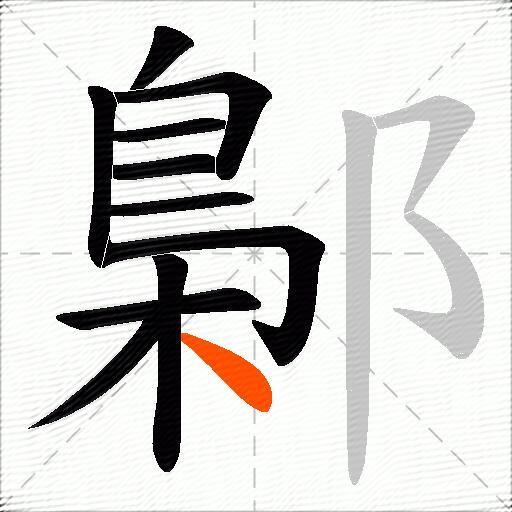 鄡