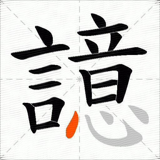 譩