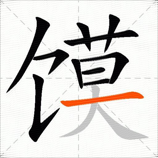 馍