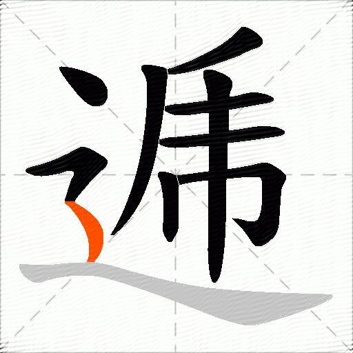逓