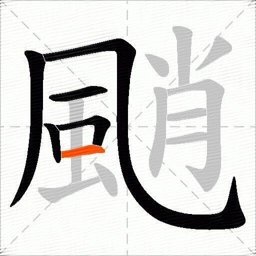 颵