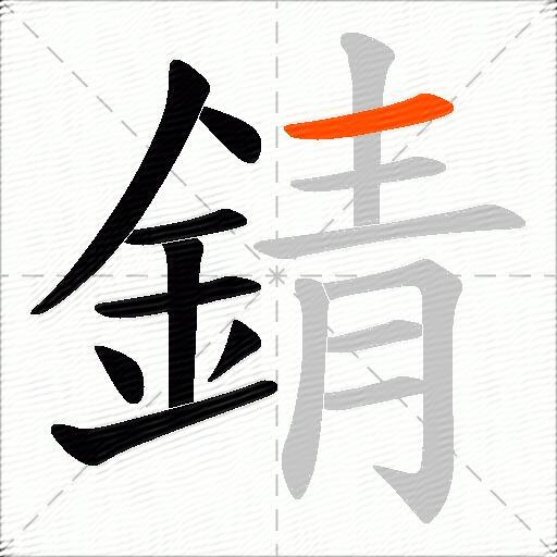 錆