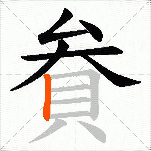 貵