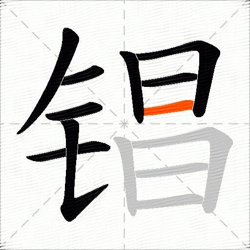 锠