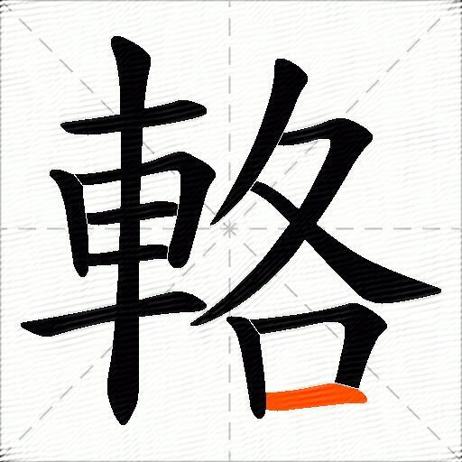輅