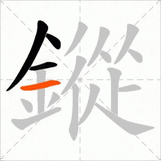 鏦