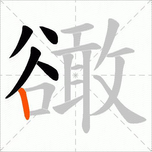 豃