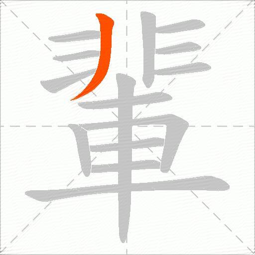 輩