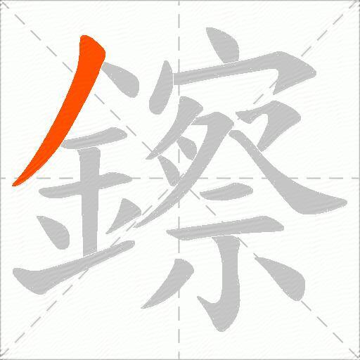 鑔