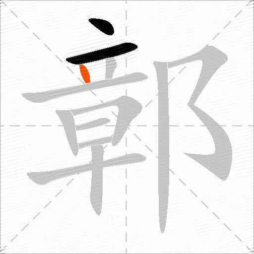 鄣