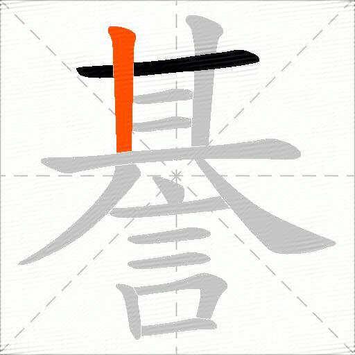 諅