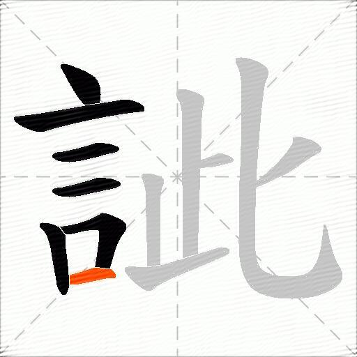 訿