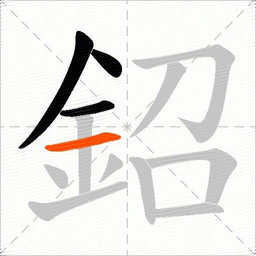 鉊
