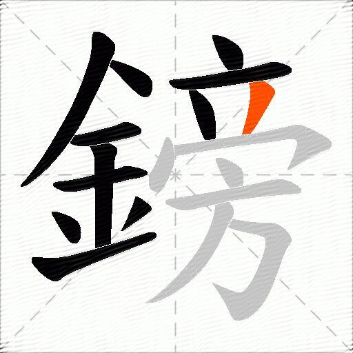 鎊