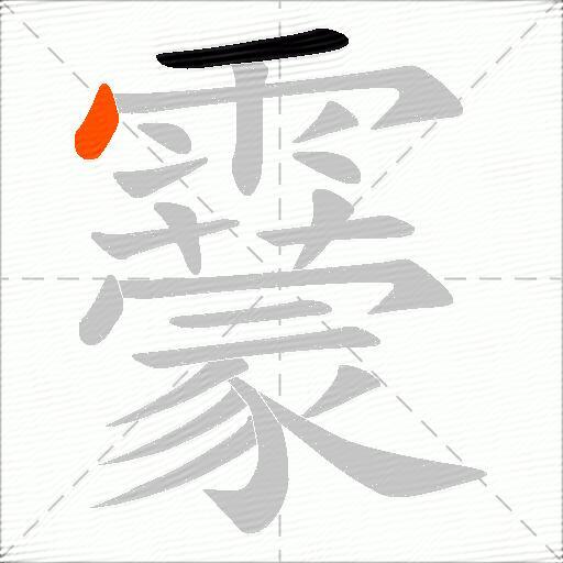 靀