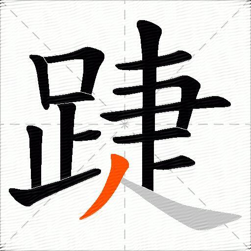踕