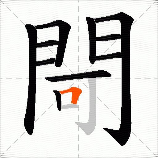 閜