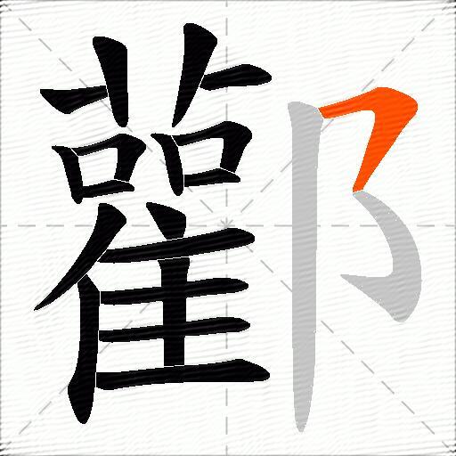 酄