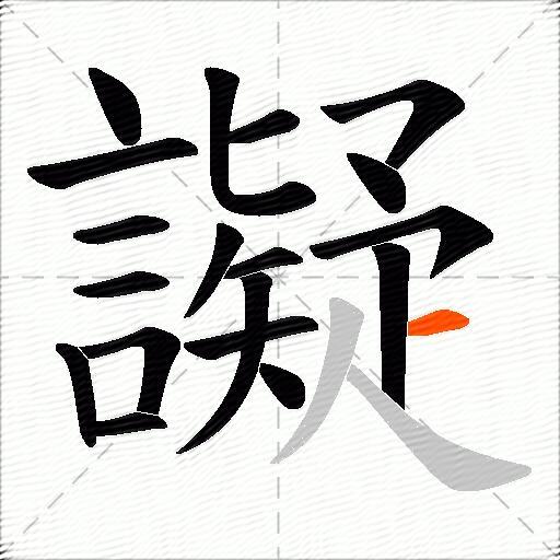 譺