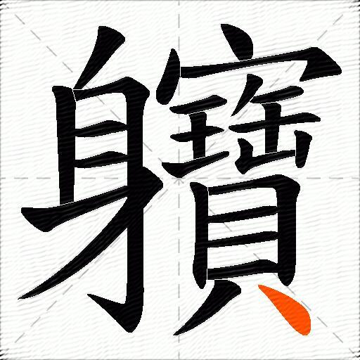軉