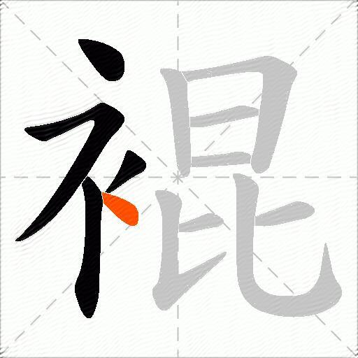 裩
