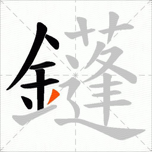 鑝