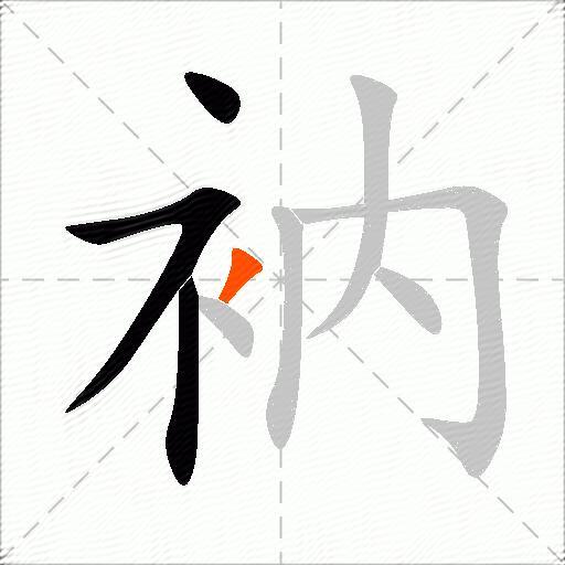 衲