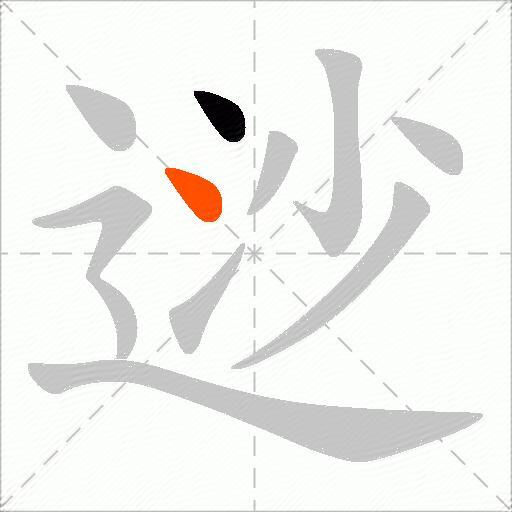 逤